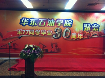 2011年10月华东石油学员采77同学毕业30年聚会